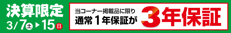 決算限定！3年保証キャンペーン