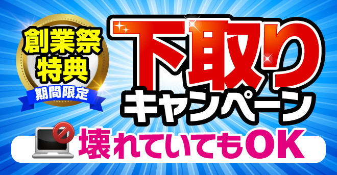 下取りキャンペーン