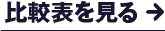 比較表を見る