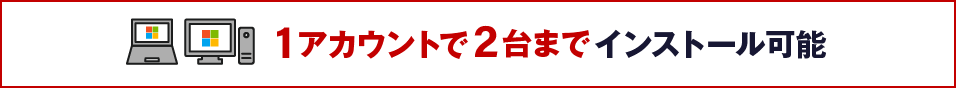 1アカウントで2台までインストール可能