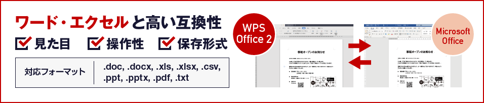 ワード・エクセルと高い互換性
