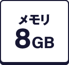 メモリ8GB