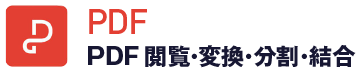 PDF閲覧･変換･分割･結合