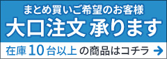 まとめ買い・大口注文 承ります