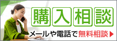 自宅から気軽に相談できるご購入相談