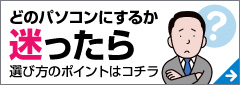 パソコン選びの困ったを解決！