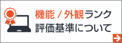 機能／外観ランク・評価基準について