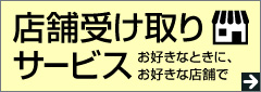 店舗受け取りサービス
