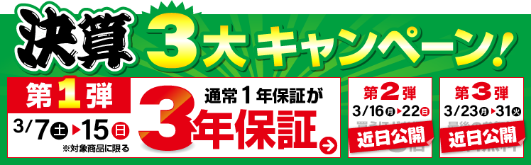 決算キャンペーン 3年保証