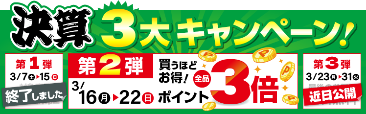 決算キャンペーン 3年保証