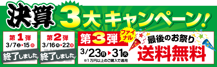 決算キャンペーン 第3弾 送料無料!