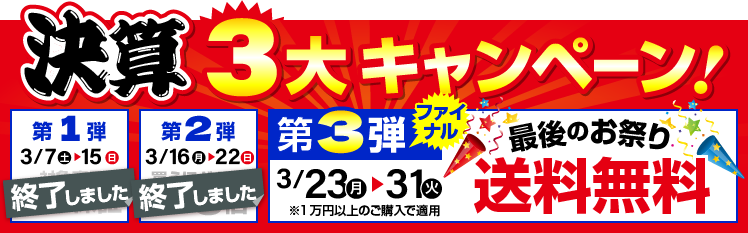 決算キャンペーン 第3弾 送料無料！