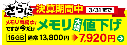 メモリ大幅値下げ！