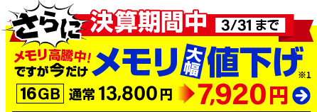 メモリ大幅値下げ！