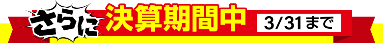 さらにお得な特典