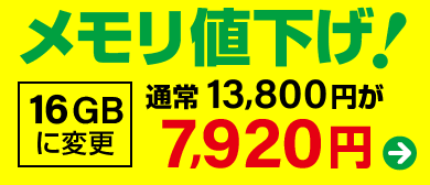 メモリ大幅値下げ！
