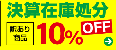 在庫処分市 10%OFF
