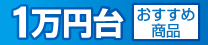 1万円台