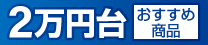 2万円台