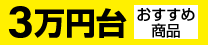 3万円台
