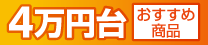 4万円台