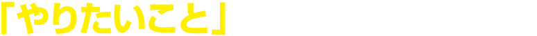 「やりたいこと」からパソコンを選ぶ