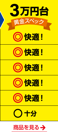 3万円台 黄金スペック！