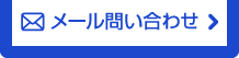 メールでのお問い合わせ