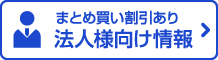 法人様向け情報