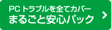 まるごと安心パック・プラス