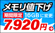 メモリ値下げキャンペーン