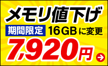 メモリ値下げキャンペーン