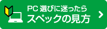 スペックの見方