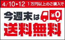 1万円以上お買い上げで、送料無料