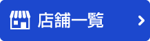 店舗一覧