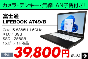 富士通 LIFEBOOK A749/B
