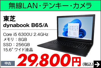 東芝 dynabook B65/A