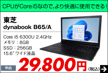 東芝 dynabook B65/A