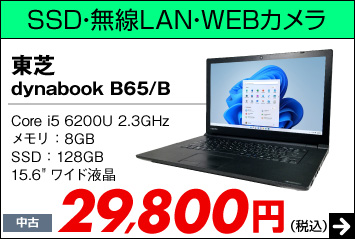 東芝 dynabook B65/B 
