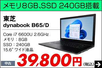 東芝 dynabook B65/D