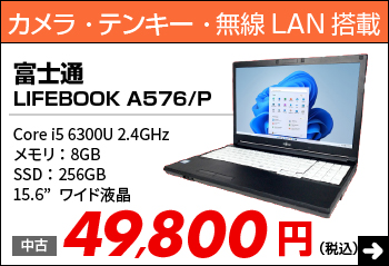 富士通 LIFEBOOK A576/P 
