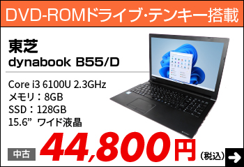 【core i5-6200U】Dynabook B55/D