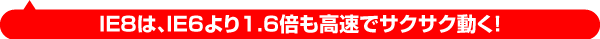 Windows7は、WindowsXPより1.4倍も高速！