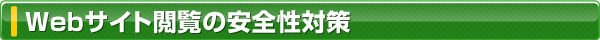 Webサイト閲覧の安全性対策