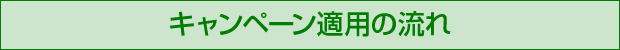 キャンペーン適用の流れ