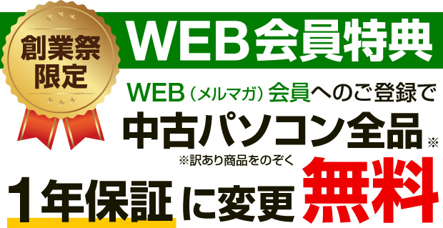 創業祭限定 WEB会員特典