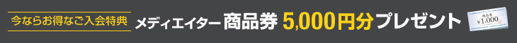 ご入会特典 メディエイター商品券5,000円分プレゼント