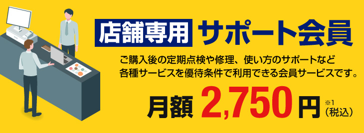 パソコン市場 店舗専用サポート会員