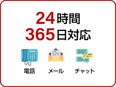 24時間 365日対応