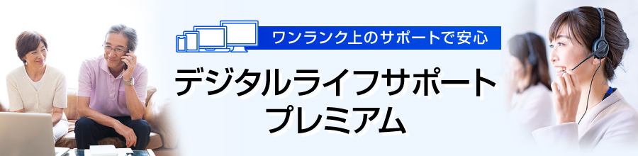 デジタルライフサポートプレミアム